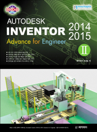  Autodesk Inventor(오토데스크 인벤터) 2014 & 2015 Advance for Engineer 2
