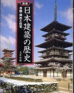  圖說日本建築の歷史 寺院.神社と住宅