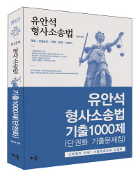  유안석 형사소송법 기출 1000제(단권화 기출문제집)(2017)