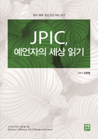  JPIC, 예언자의 세상 읽기