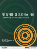  린 신제품 및 프로세스 개발