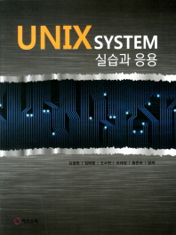  UNIX System 실습과 응용