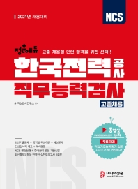 NCS 한국전력공사 직무능력검사 고졸채용(2021)