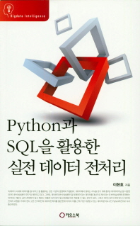  Python과 SQL을 활용한 실전 데이터 전처리