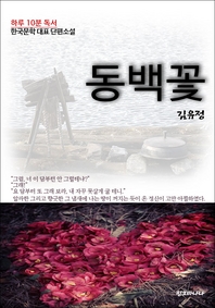  김유정 단편소설 동백꽃