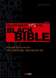  패션쇼핑몰 창업을 위한 사입의 비밀 Black Bible