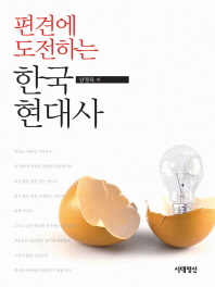  편견에 도전하는 한국 현대사
