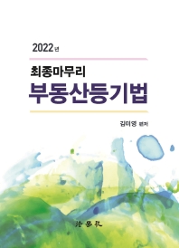 2022 최종마무리 부동산등기법