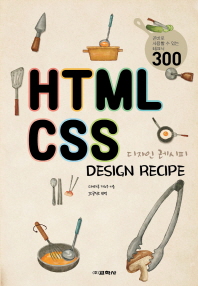  HTML CSS 디자인 레시피