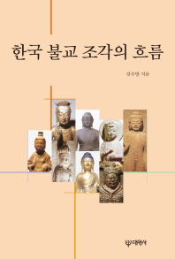  한국 불교 조각의 흐름