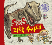  SOS 과학 수사대 2: 공룡 시대에 가다