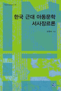 한국 근대 아동문학 서사장르론