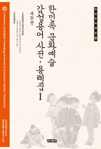  한민족 문화예술 감성용어 사전 용례집 1: 북한편