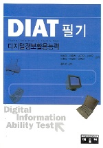 DIAT 필기(디지털정보활용능력)