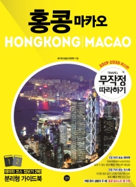  무작정따라하기 홍콩 마카오(2019-2020)