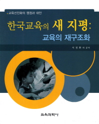  한국교육의 새 지평: 교육의 재구조화