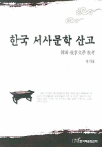 한국 서사문학 산고