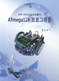  ATmega128 프로그래밍(AVR 마이크로컨트롤러)