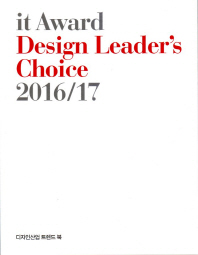  it Award Design Leader's Choice(2016/2017)