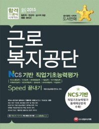 근로복지공단 NCS기반 직업기초능력평가 Speed 끝내기(2015)