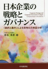  日本企業の戰略とガバナンス 「選擇と集中」による多角化の實證分析