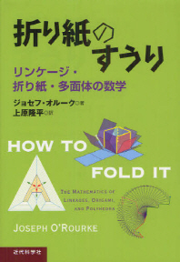  折り紙のすうり リンケ-ジ.折り紙.多面體の數學