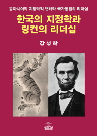  한국의 지정학과 링컨의 리더십
