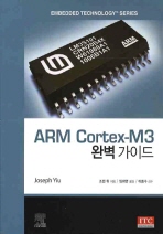  ARM CORTEX-M3 완벽가이드