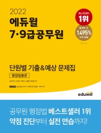  2022 에듀윌 7, 9급 공무원 단원별 기출&예상 문제집 행정법총론