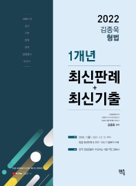 2022 김종욱 형법 1개년 최신판례 + 최신기출
