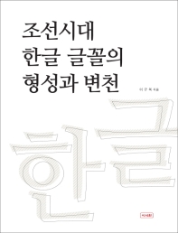  조선시대 한글 글꼴의 형성과 변천