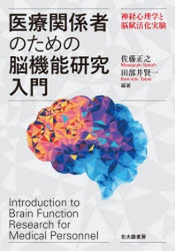  醫療關係者のための腦機能硏究入門 神經心理學と腦賦活化實驗