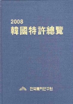  한국특허총람 2008