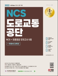  2022 All-New 도로교통공단 NCS+최종점검 모의고사 5회+무료NCS특강