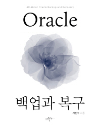  Oracle 백업과 복구