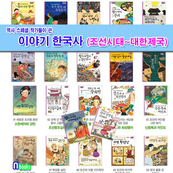  역사스페셜 작가들이 쓴 이야기 한국사 조선시대-대한제국 세트(전22권)/조선왕조실록.훈민정음과세종대왕.