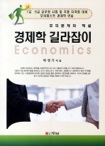  경제학 길라잡이(모의 문제와 해설)(7급 9급 공무원 시험 및 각종 자격증 대비)(2011)