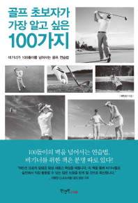 골프 초보자가 가장 알고 싶은 100가지