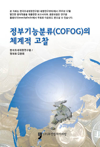  정부기능분류(COFOG)의 체계적 고찰