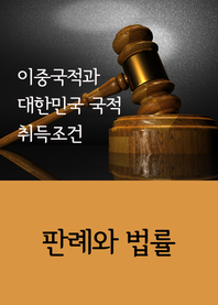 이중국적과 대한민국 국적 취득조건 (판례와 법률)