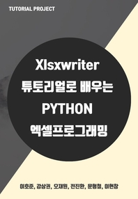  xlsxwriter 튜토리얼로 배우는 Python 엑셀 프로그래밍