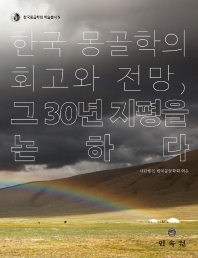  한국 몽골학의 회고와 전망, 그 30년 지평을 논하다