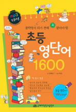  초등영단어 1600(부록포함)