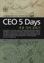  CEO 5 DAYS 폭풍 속의 표류기