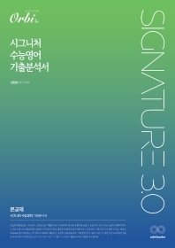  시그니처 수능영어 기출분석서 3.0(2022)