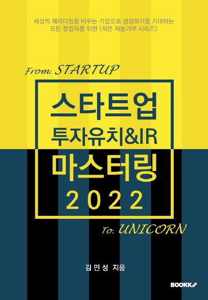  스타트업 투자유치&IR 마스터링 2022 (칼라판)