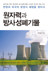  원자력과 방사성폐기물
