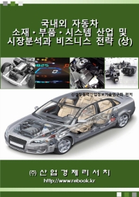 국내외 자동차 소재 부품 시스템 산업 및 시장분석과 비즈니스 전략(상)
