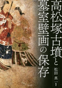 高松塚古墳と墓室壁畵の保存