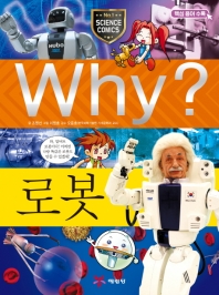  Why? 로봇